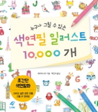 누구나 그릴 수 있는 색연필 일러스트 10,000개